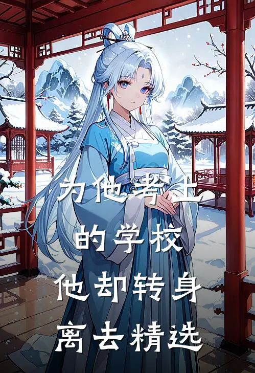 为他考上的学校，他却转身离去精选