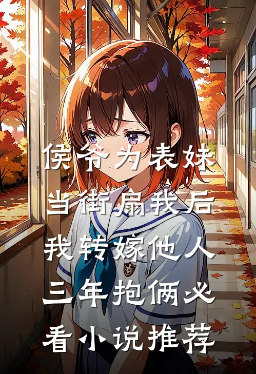 侯爷为表妹当街扇我后，我转嫁他人三年抱俩必看小说推荐