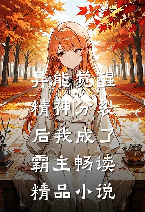 异能觉醒：精神分裂后我成了霸主畅读精品小说