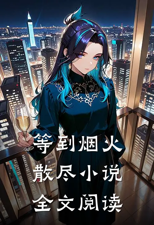 等到烟火散尽小说全文阅读