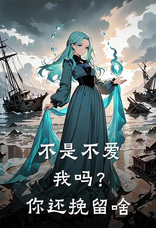 不是不爱我吗？你还挽留啥