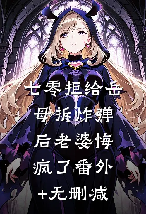 七零拒给岳母拆炸弹后老婆悔疯了番外+无删减
