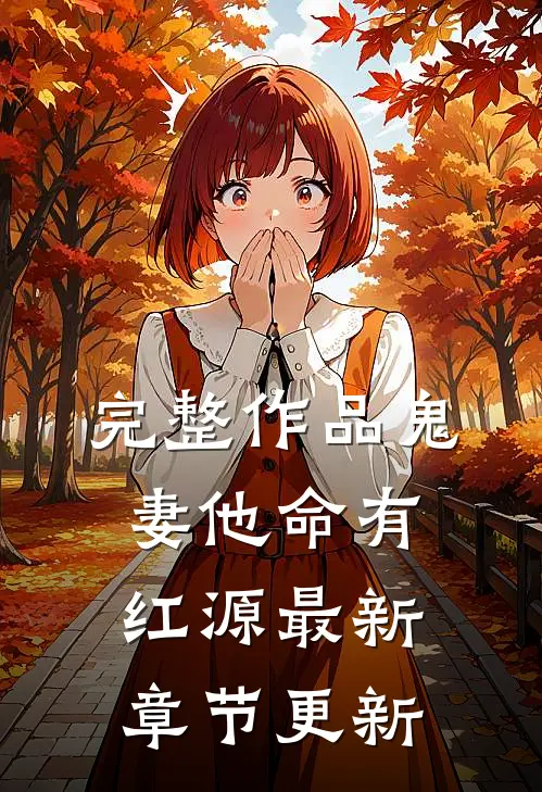 完整作品鬼妻他命有红源最新章节更新