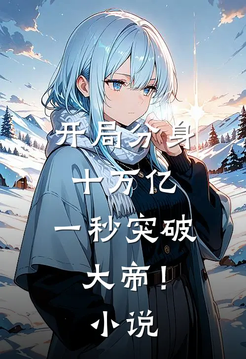 开局分身十万亿，一秒突破大帝！小说