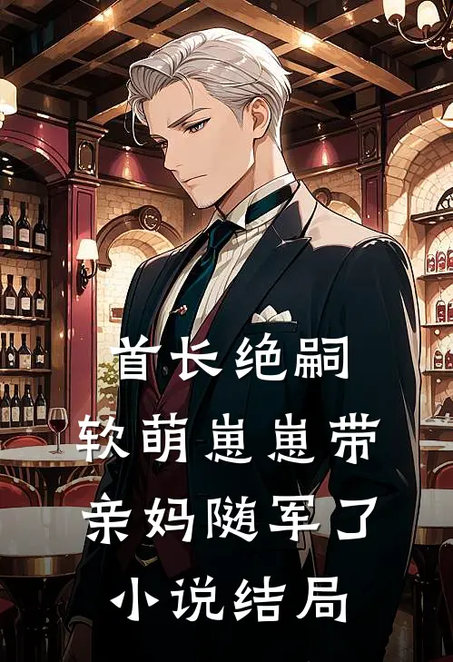 首长绝嗣，软萌崽崽带亲妈随军了小说结局