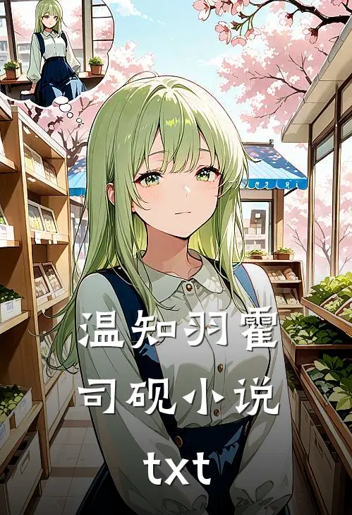 温知羽霍司砚小说txt