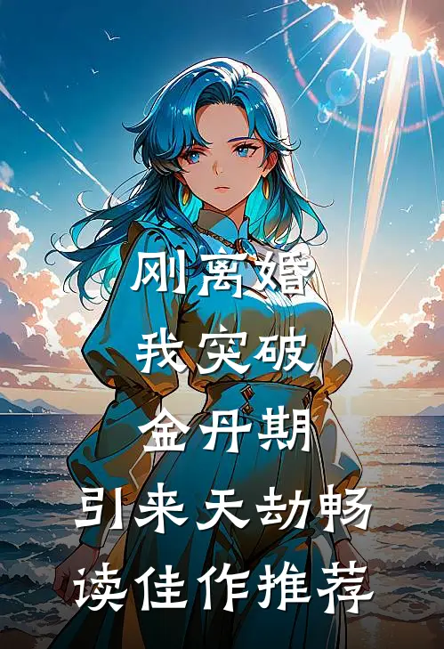 刚离婚，我突破金丹期，引来天劫畅读佳作推荐