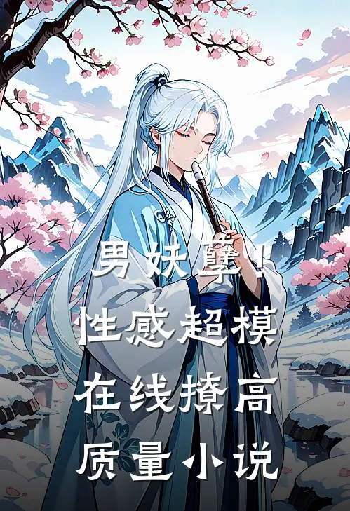 男妖孽！性感超模在线撩高质量小说