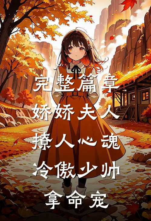 完整篇章娇娇夫人撩人心魂，冷傲少帅拿命宠