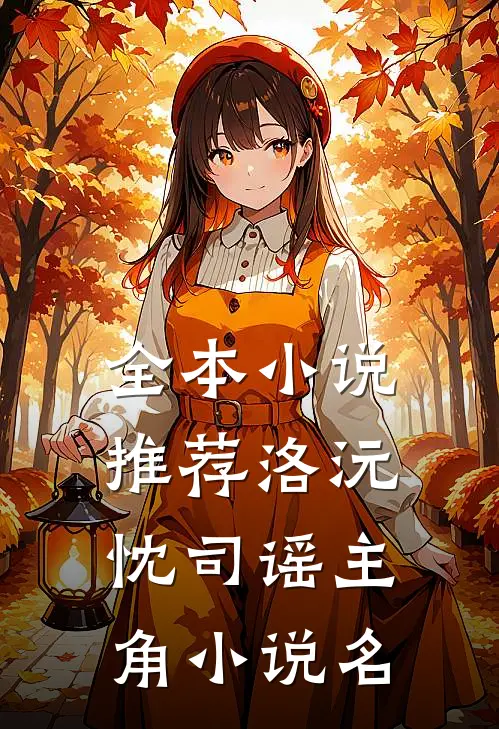 全本小说推荐洛沅忱司谣主角小说名