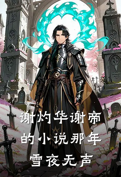 谢灼华谢帝的小说那年雪夜无声