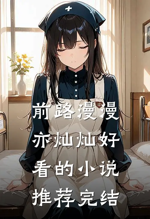 前路漫漫亦灿灿好看的小说推荐完结