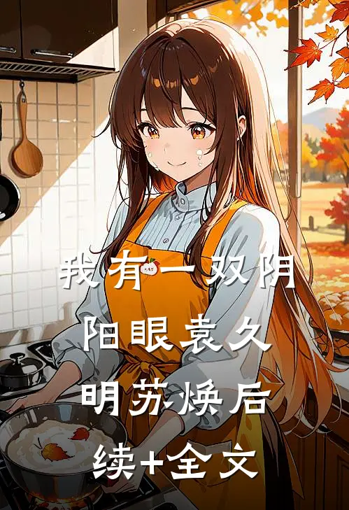 我有一双阴阳眼袁久明苏焕后续+全文
