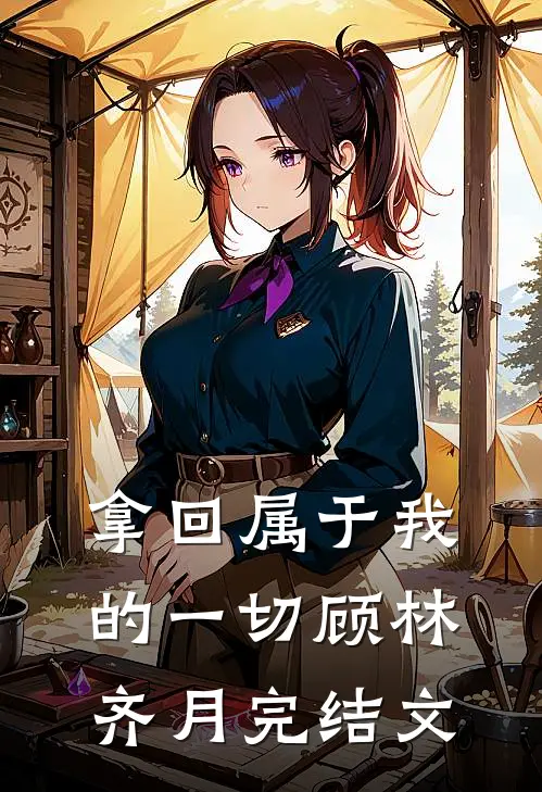拿回属于我的一切顾林齐月完结文