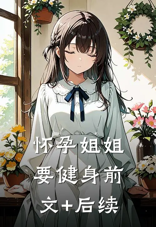 怀孕姐姐要健身前文+后续