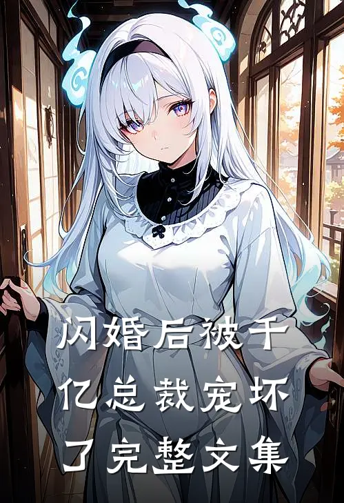 闪婚后被千亿总裁宠坏了完整文集