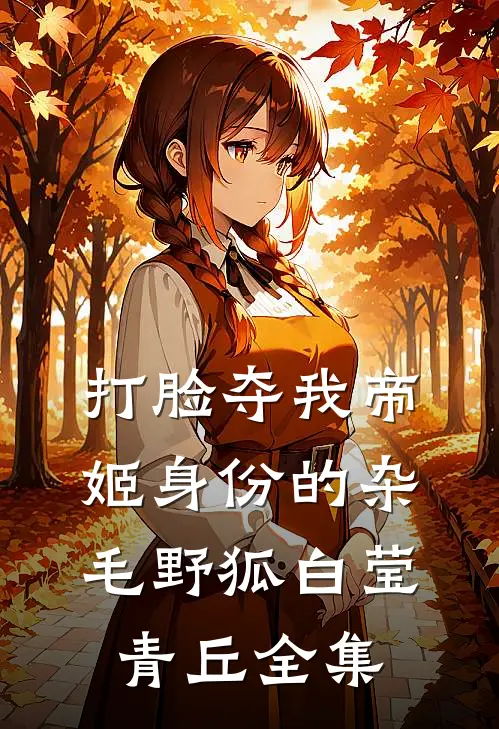 打脸夺我帝姬身份的杂毛野狐白莹青丘 全集