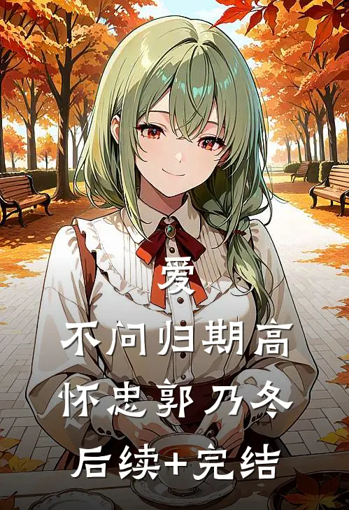《爱、不问归期》高怀忠郭乃冬后续+完结
