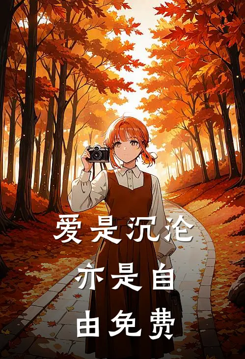 爱是沉沦，亦是自由免费