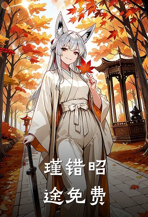 瑾错昭途免费