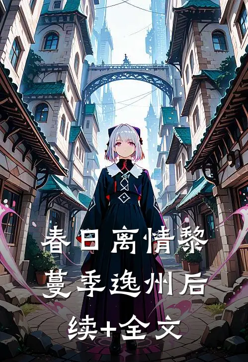 春日离情黎蔓季逸州后续+全文
