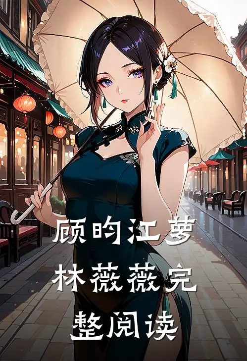 顾昀江萝林薇薇完整阅读