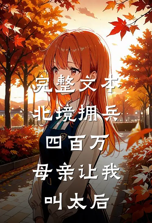 完整文本北境拥兵四百万，母亲让我叫太后