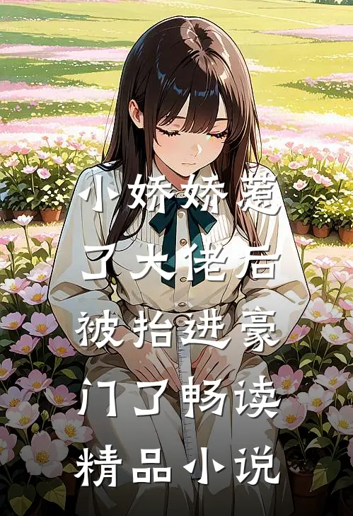 小娇娇惹了大佬后，被抬进豪门了畅读精品小说