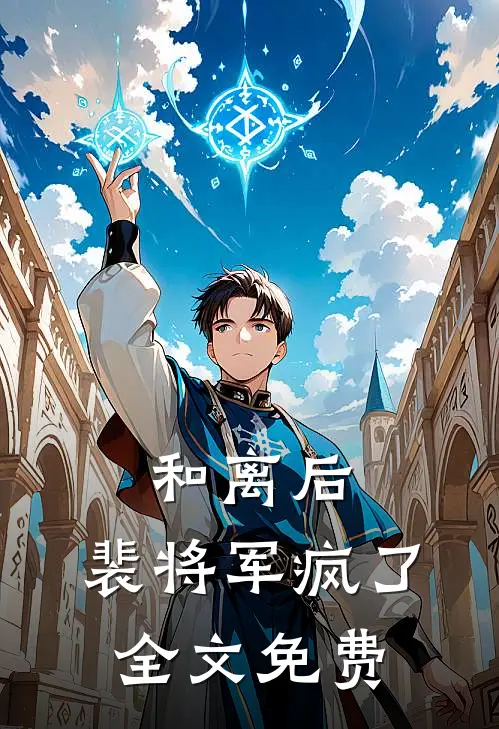 和离后，裴将军疯了全文免费