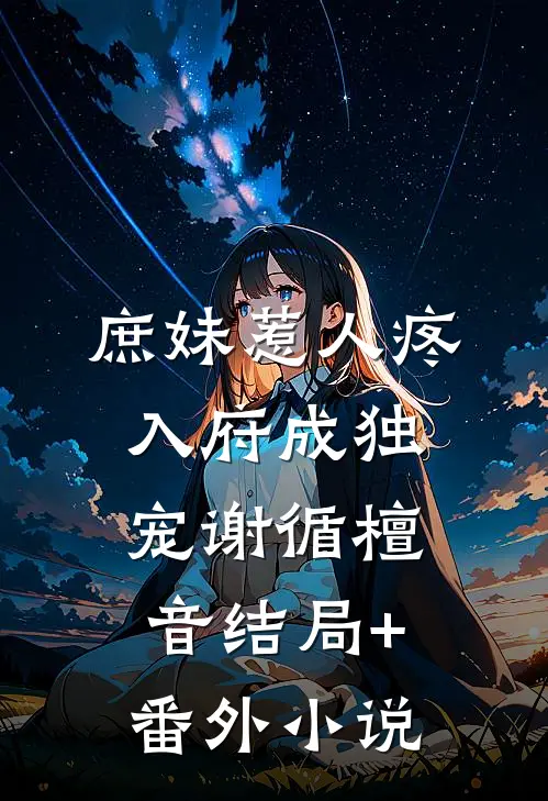 庶妹惹人疼，入府成独宠谢循檀音结局+番外小说