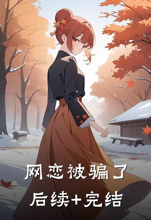 网恋被骗了后续+完结