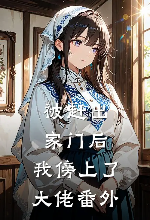 被赶出家门后，我傍上了大佬 番外