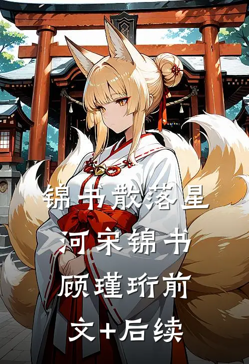 锦书散落星河宋锦书顾瑾珩前文+后续