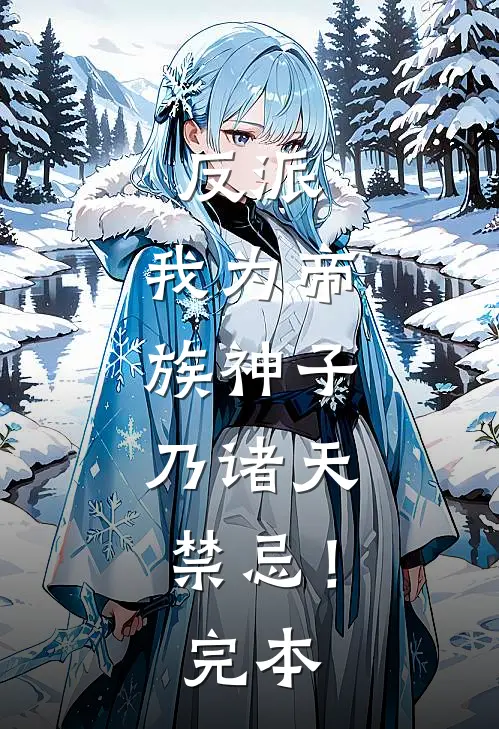 反派：我为帝族神子，乃诸天禁忌！完本