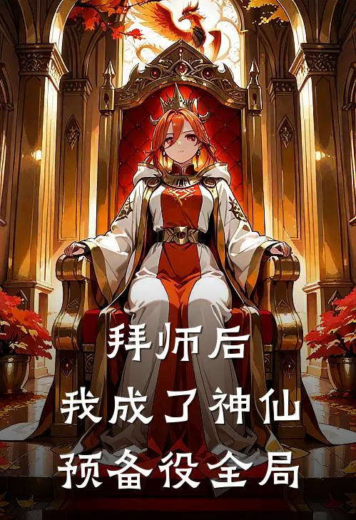 拜师后，我成了神仙预备役全局
