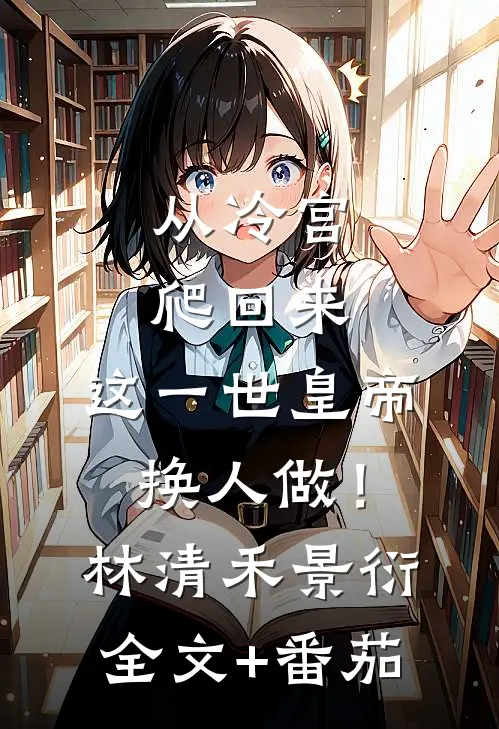 从冷宫爬回来，这一世皇帝换人做！林清禾景衍全文+番茄