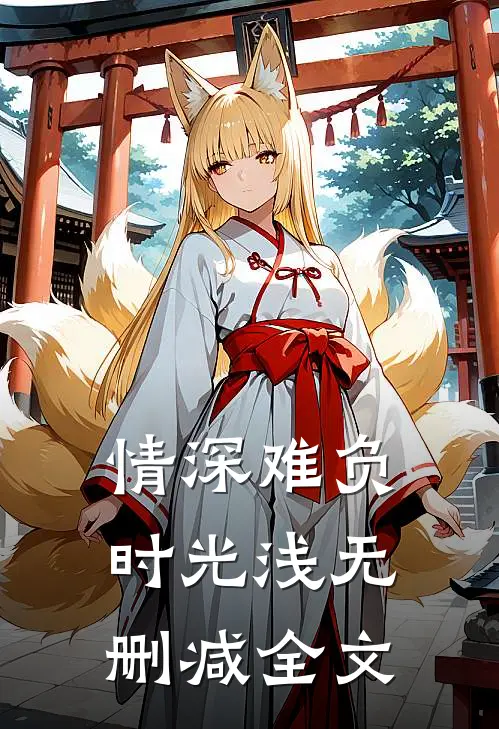情深难负时光浅无删减全文