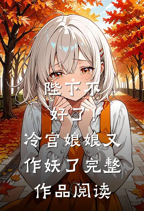 陛下不好了！冷宫娘娘又作妖了完整作品阅读