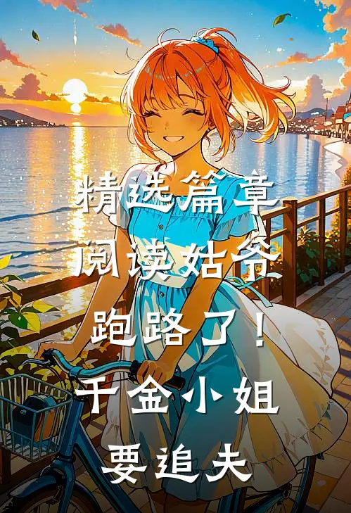 精选篇章阅读姑爷跑路了！千金小姐要追夫