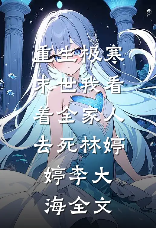 重生极寒末世我看着全家人去死林婷婷李大海全文