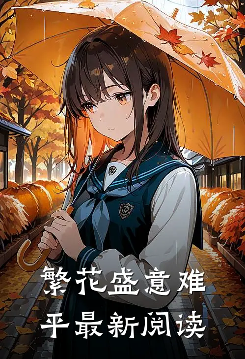 繁花盛意难平最新阅读