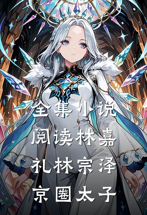 全集小说阅读林嘉礼林宗泽 京圈太子