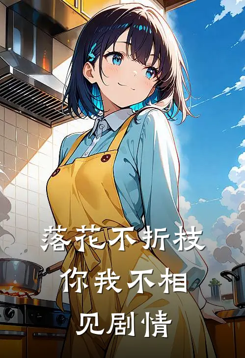 落花不折枝，你我不相见剧情