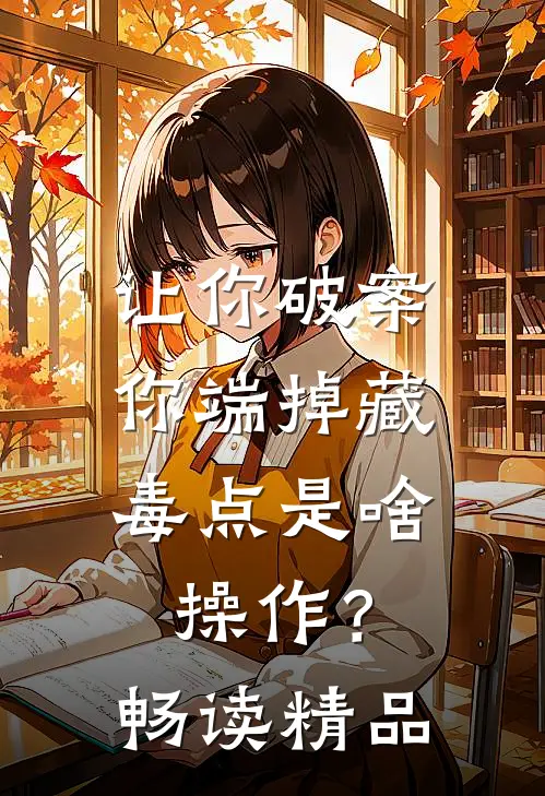 让你破案，你端掉藏毒点是啥操作？畅读精品