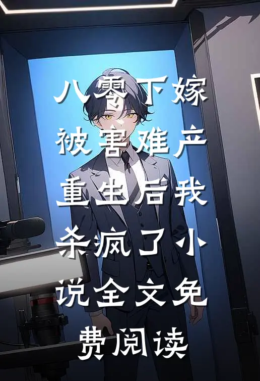 八零下嫁被害难产，重生后我杀疯了小说全文免费阅读