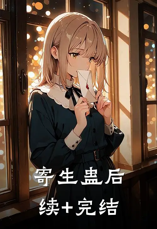 寄生蛊后续+完结