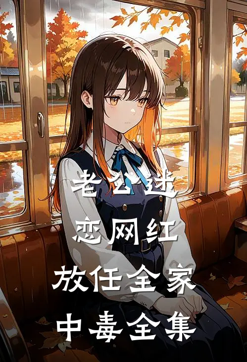 老公迷恋网红，放任全家中毒 全集