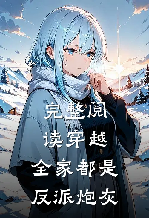 完整阅读穿越：全家都是反派炮灰