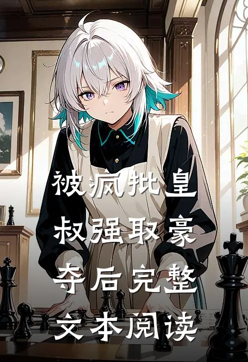 被疯批皇叔强取豪夺后完整文本阅读