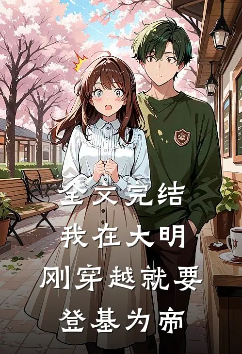 全文完结我在大明，刚穿越就要登基为帝